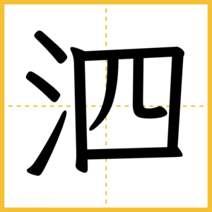 漢字「泗」