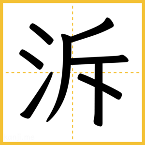 漢字「泝」