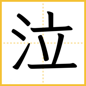 漢字「泣」