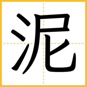 漢字「泥」