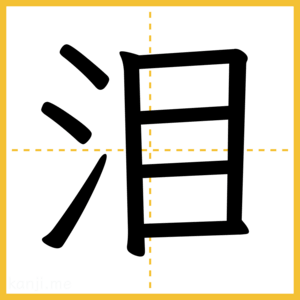 漢字「泪」