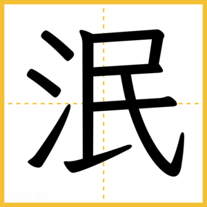 漢字「泯」