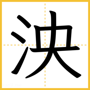 漢字「泱」