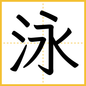 漢字「泳」