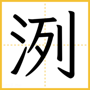 漢字「洌」