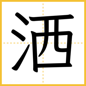 漢字「洒」