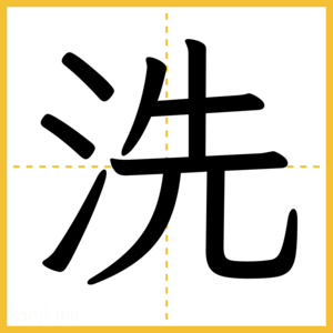 漢字「洗」