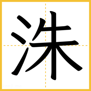 漢字「洙」
