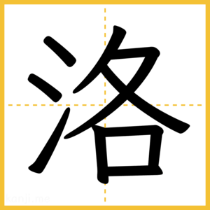 漢字「洛」