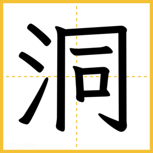 漢字「洞」