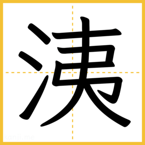 漢字「洟」