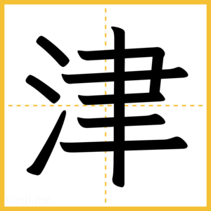 漢字「津」