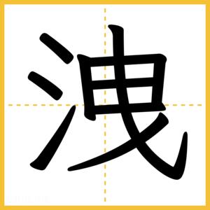 漢字「洩」