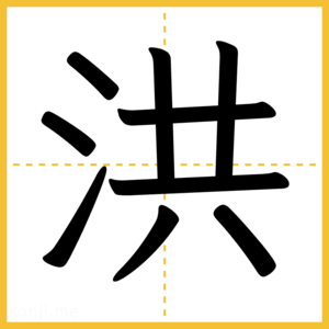 漢字「洪」