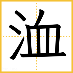 漢字「洫」
