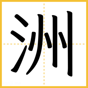 漢字「洲」