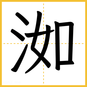 漢字「洳」