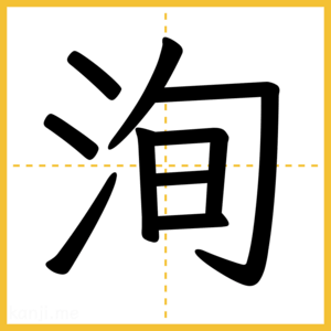 漢字「洵」