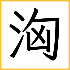 漢字「洶」