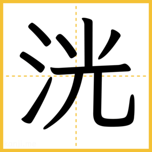 漢字「洸」