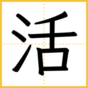 漢字「活」