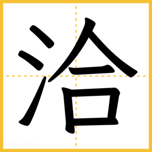 漢字「洽」