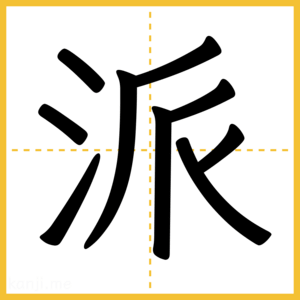 漢字「派」