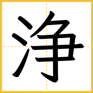 漢字「浄」