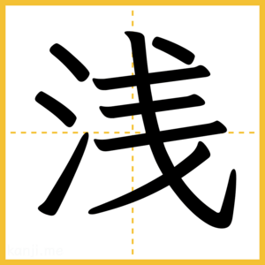 漢字「浅」