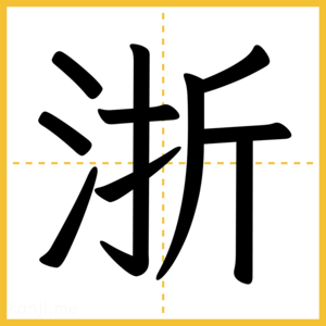 漢字「浙」