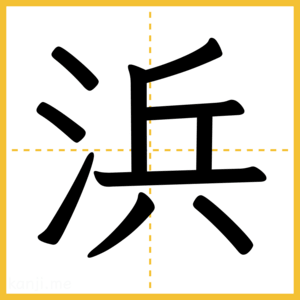 漢字「浜」