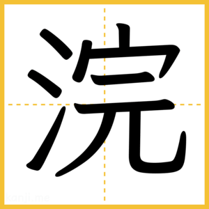 漢字「浣」