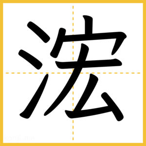 漢字「浤」