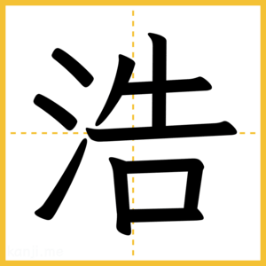 漢字「浩」