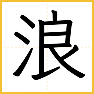漢字「浪」
