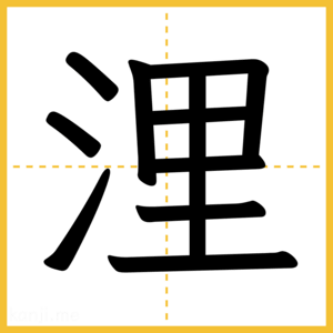 漢字「浬」