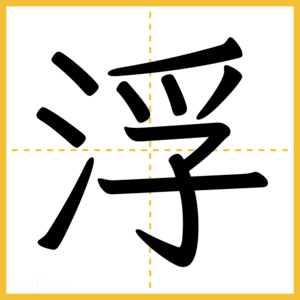 漢字「浮」