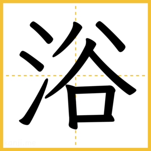 漢字「浴」