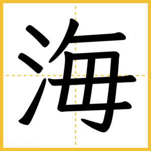 漢字「海」