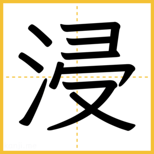漢字「浸」
