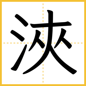 漢字「浹」