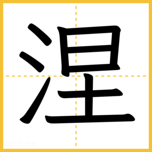 漢字「涅」