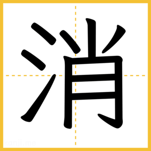 漢字「消」