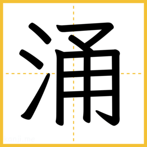 漢字「涌」