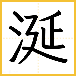 漢字「涎」