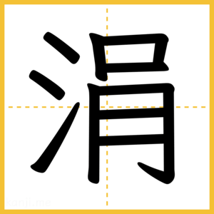 漢字「涓」