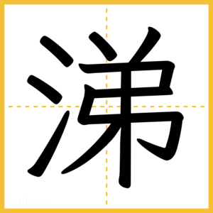 漢字「涕」