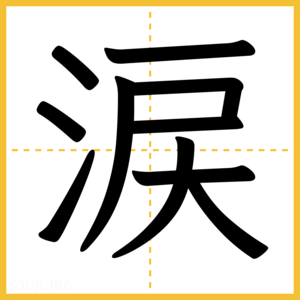 漢字「涙」