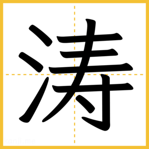 漢字「涛」