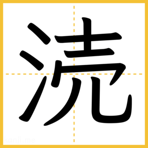 漢字「涜」